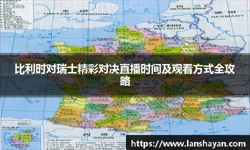比利时对瑞士精彩对决直播时间及观看方式全攻略
